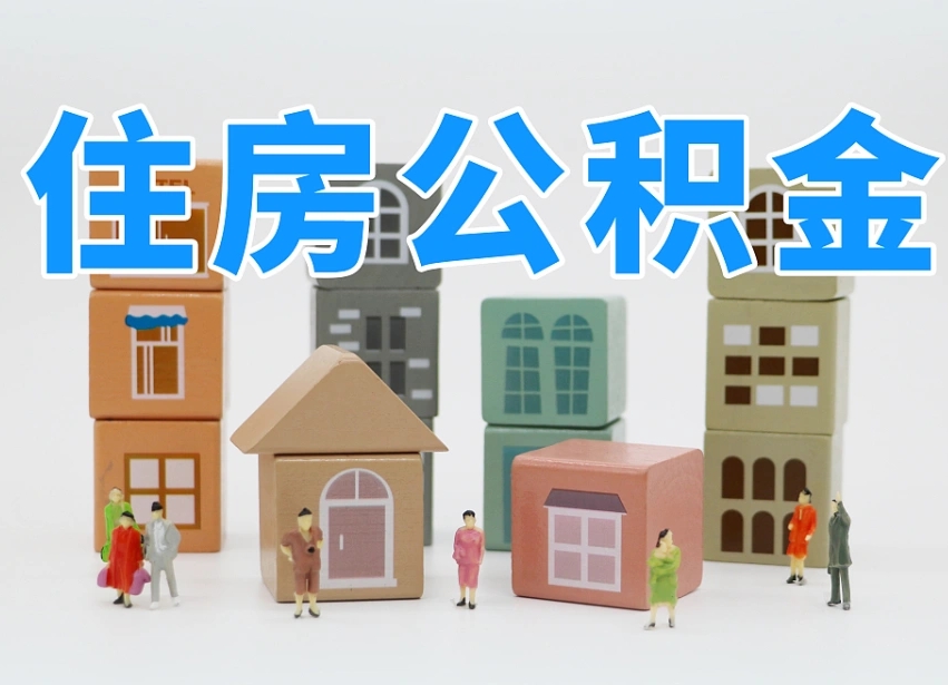 防城港温州公积金提取代办（温州提取住房公积金需要什么材料）